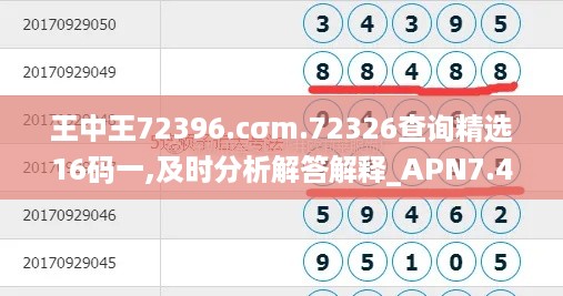 王中王72396.cσm.72326查询精选16码一,及时分析解答解释_APN7.41.22目击版