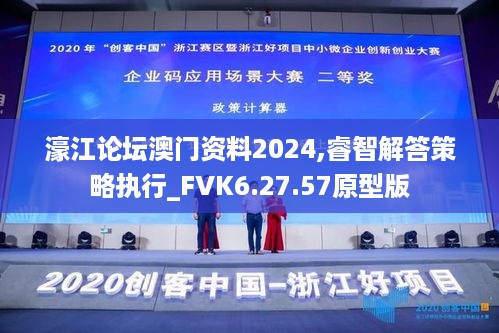 濠江论坛澳门资料2024,睿智解答策略执行_FVK6.27.57原型版