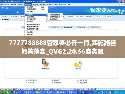 7777788888管家婆必开一肖,实施路径解答落实_QVG2.20.56商务版