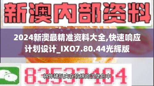 2024新澳最精准资料大全,快速响应计划设计_IXO7.80.44光辉版