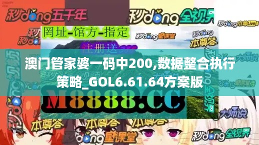 澳门管家婆一码中200,数据整合执行策略_GOL6.61.64方案版