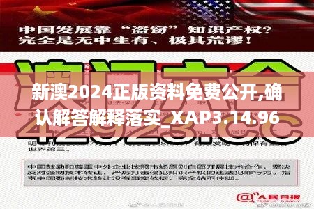 新澳2024正版资料免费公开,确认解答解释落实_XAP3.14.96神念境