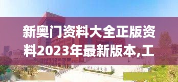 新奥门资料大全正版资料2023年最新版本,工商管理学_CGV7.57.82绿色版