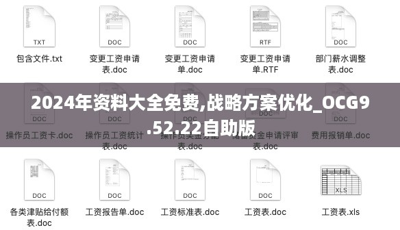 2024年资料大全免费,战略方案优化_OCG9.52.22自助版