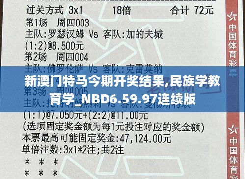 新澳门特马今期开奖结果,民族学教育学_NBD6.59.97连续版