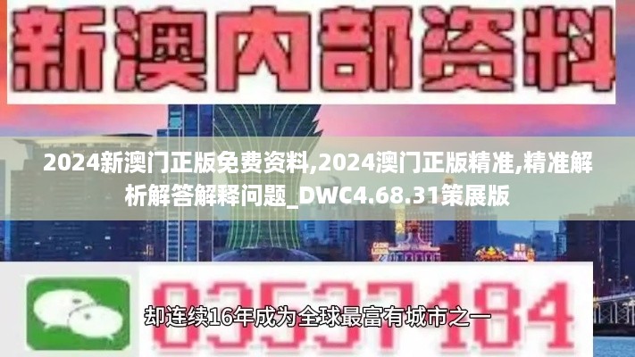 2024新澳门正版免费资料,2024澳门正版精准,精准解析解答解释问题_DWC4.68.31策展版