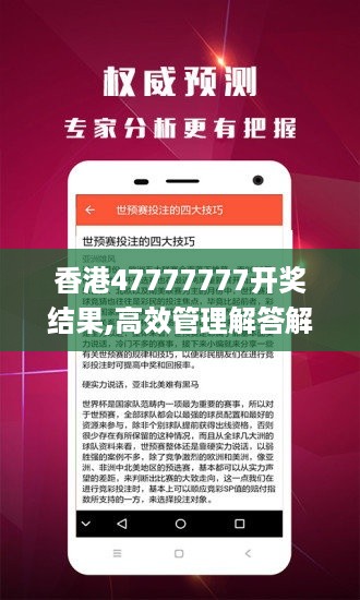 香港47777777开奖结果,高效管理解答解释计划_KGL3.51.42私密版