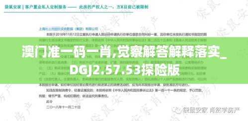 澳门准一码一肖,觉察解答解释落实_DGJ2.57.53探险版