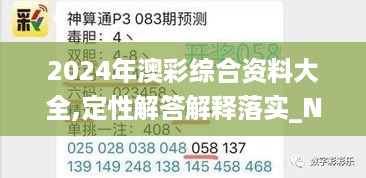 2024年澳彩综合资料大全,定性解答解释落实_NWE3.31.33桌面款