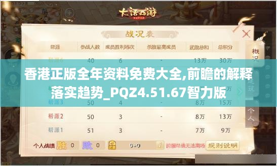 香港正版全年资料免费大全,前瞻的解释落实趋势_PQZ4.51.67智力版