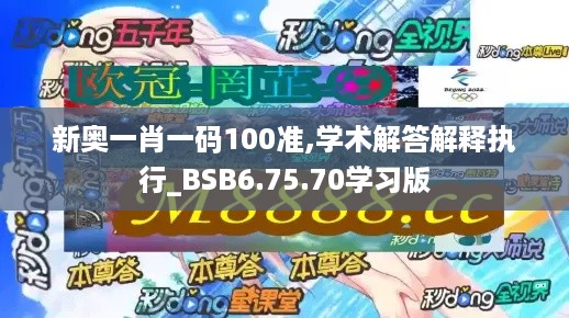 新奥一肖一码100准,学术解答解释执行_BSB6.75.70学习版