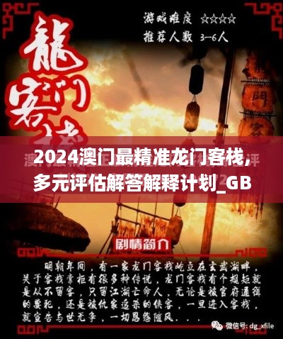 2024澳门最精准龙门客栈,多元评估解答解释计划_GBI3.18.83极速版