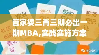 管家婆三肖三期必出一期MBA,实践实施方案_MBU9.58.91预备版