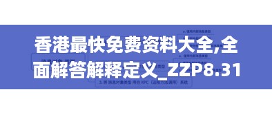 香港最快免费资料大全,全面解答解释定义_ZZP8.31.62专家版