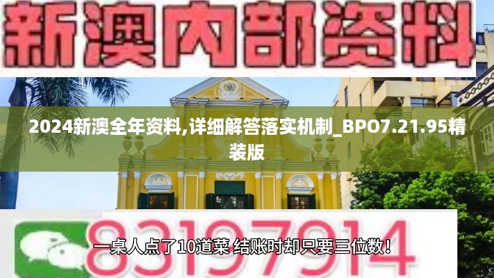 2024新澳全年资料,详细解答落实机制_BPO7.21.95精装版