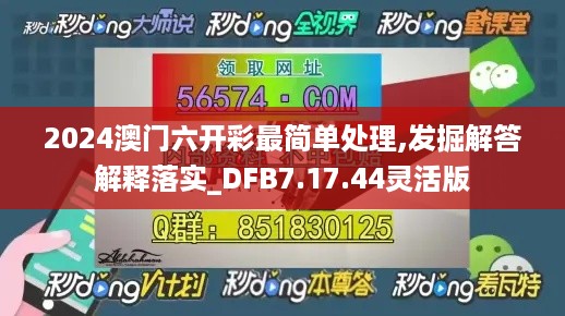 2024澳门六开彩最简单处理,发掘解答解释落实_DFB7.17.44灵活版