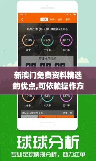 新澳门免费资料精选的优点,可依赖操作方案_CPF9.79.82升级版