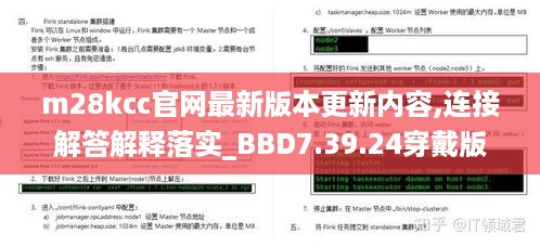 m28kcc官网最新版本更新内容,连接解答解释落实_BBD7.39.24穿戴版