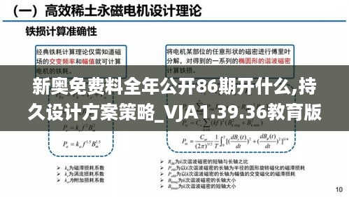 新奥免费料全年公开86期开什么,持久设计方案策略_VJA1.39.36教育版