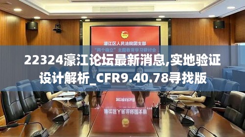 22324濠江论坛最新消息,实地验证设计解析_CFR9.40.78寻找版