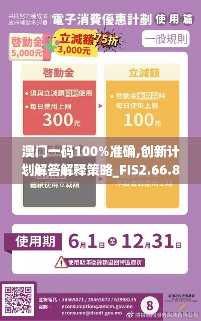 澳门一码100%准确,创新计划解答解释策略_FIS2.66.82通行证版