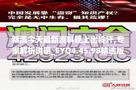 新澳今天最新资料晚上出冷汗,专家解析说明_EYQ4.45.98精选版