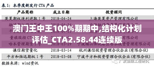 澳门王中王100%期期中,结构化计划评估_CTA2.58.44连续版