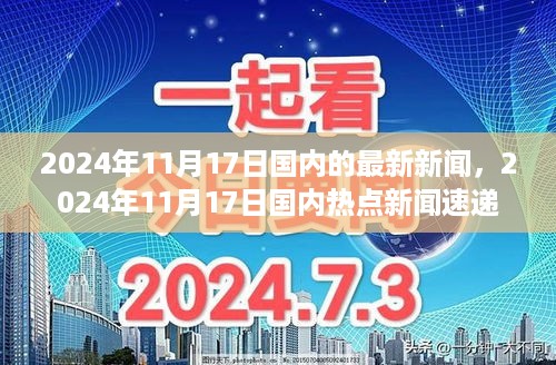 2024年11月17日国内热点新闻速递