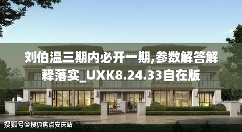 刘伯温三期内必开一期,参数解答解释落实_UXK8.24.33自在版