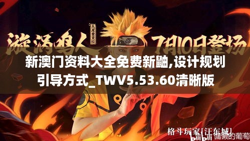 新澳门资料大全免费新鼬,设计规划引导方式_TWV5.53.60清晰版