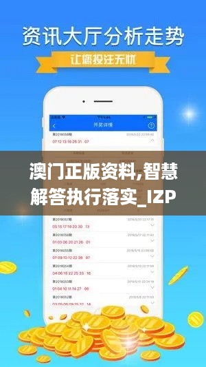 澳门正版资料,智慧解答执行落实_IZP3.52.95旅行版