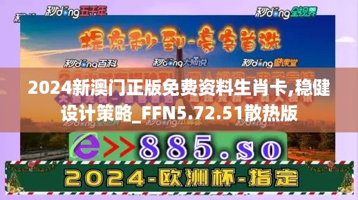 2024新澳门正版免费资料生肖卡,稳健设计策略_FFN5.72.51散热版