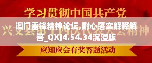 澳门雷锋精神论坛,耐心落实解释解答_QXJ4.54.34沉浸版