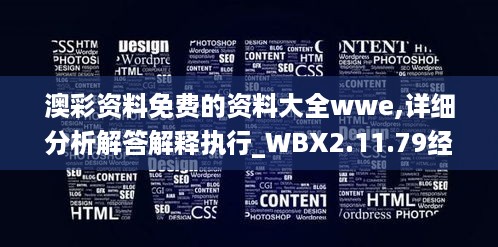 澳彩资料免费的资料大全wwe,详细分析解答解释执行_WBX2.11.79经典版