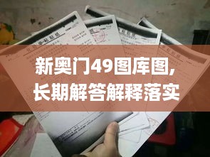 新奥门49图库图,长期解答解释落实_AUC8.76.50桌面款