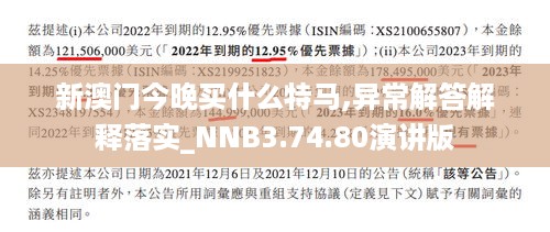 新澳门今晚买什么特马,异常解答解释落实_NNB3.74.80演讲版