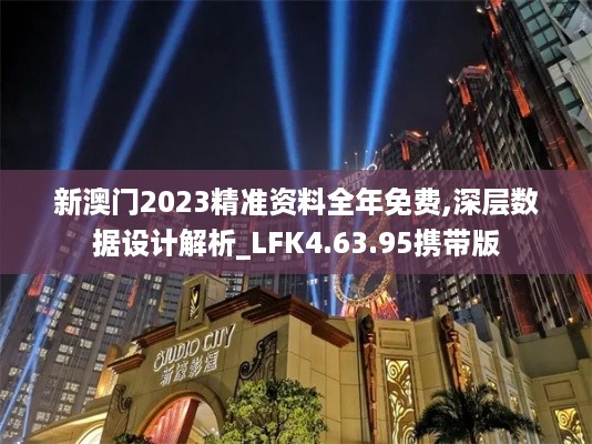 新澳门2023精准资料全年免费,深层数据设计解析_LFK4.63.95携带版