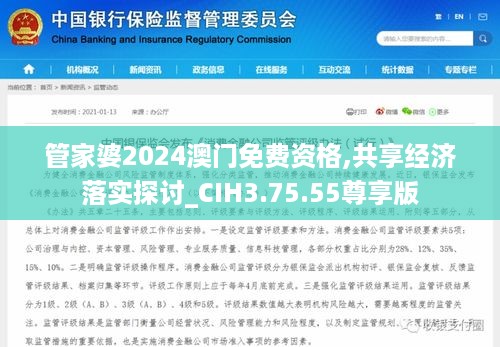 管家婆2024澳门免费资格,共享经济落实探讨_CIH3.75.55尊享版