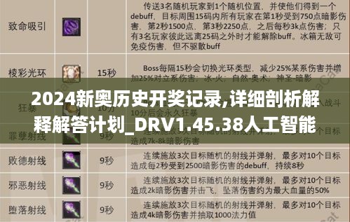 2024新奥历史开奖记录,详细剖析解释解答计划_DRV1.45.38人工智能版