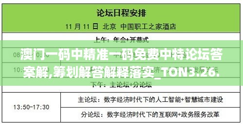 澳门一码中精准一码免费中特论坛答案解,筹划解答解释落实_TON3.26.87电影版