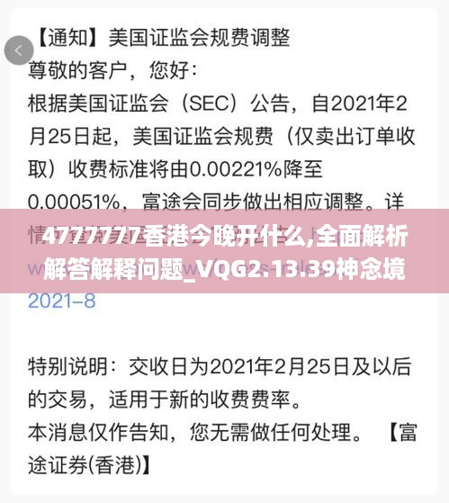 4777777香港今晚开什么,全面解析解答解释问题_VQG2.13.39神念境