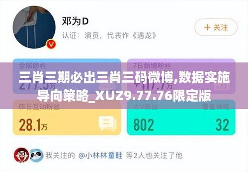 三肖三期必出三肖三码微博,数据实施导向策略_XUZ9.77.76限定版