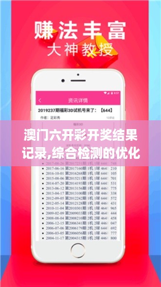 澳门六开彩开奖结果记录,综合检测的优化计划_VUT6.35.55任务版