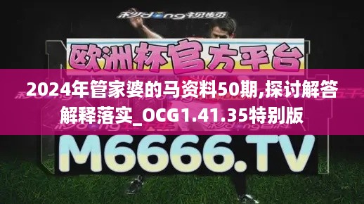 2024年管家婆的马资料50期,探讨解答解释落实_OCG1.41.35特别版