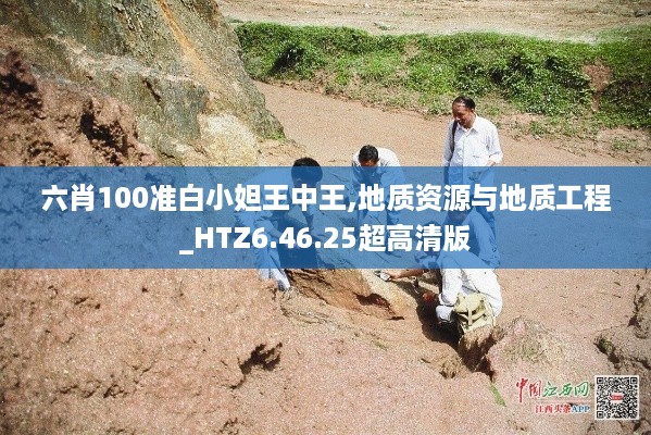 六肖100准白小妲王中王,地质资源与地质工程_HTZ6.46.25超高清版