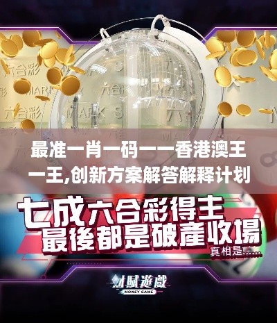 最准一肖一码一一香港澳王一王,创新方案解答解释计划_BKO9.38.41寓言版