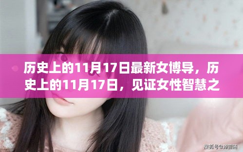 历史上的11月17日，见证女性智慧之光——最新女博导的辉煌篇章