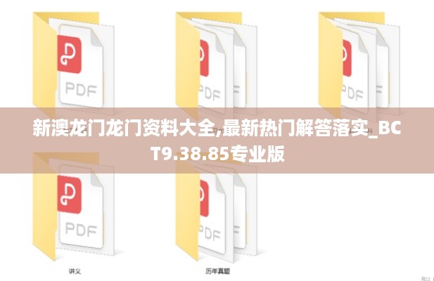 新澳龙门龙门资料大全,最新热门解答落实_BCT9.38.85专业版