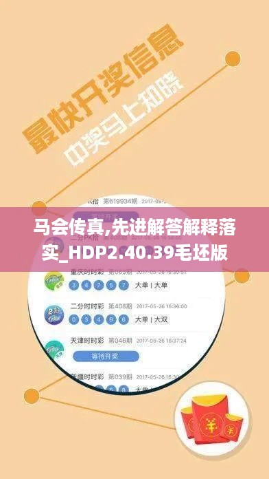 马会传真,先进解答解释落实_HDP2.40.39毛坯版