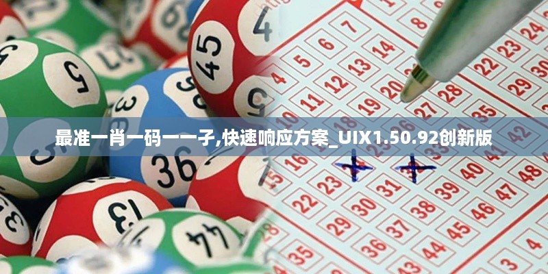 最准一肖一码一一孑,快速响应方案_UIX1.50.92创新版